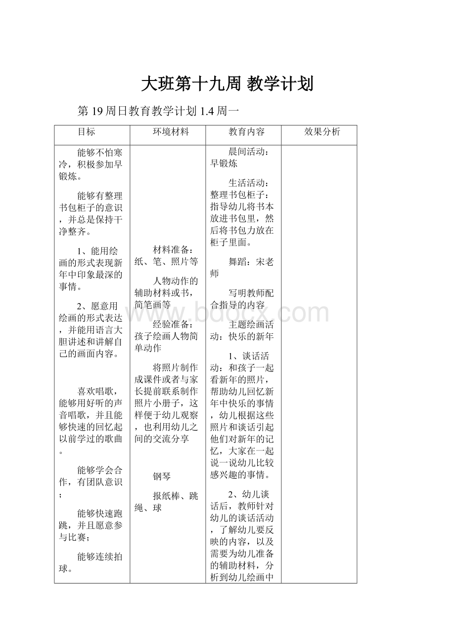 大班第十九周 教学计划.docx_第1页