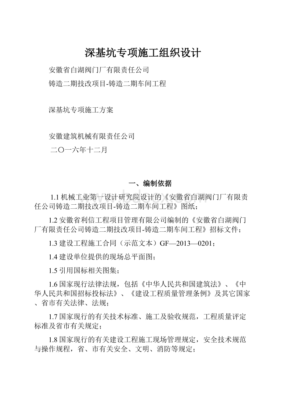 深基坑专项施工组织设计.docx