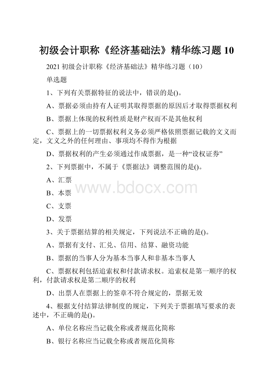 初级会计职称《经济基础法》精华练习题10.docx_第1页