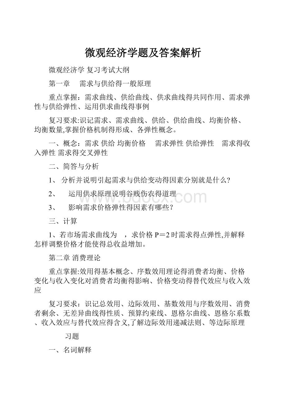 微观经济学题及答案解析.docx_第1页