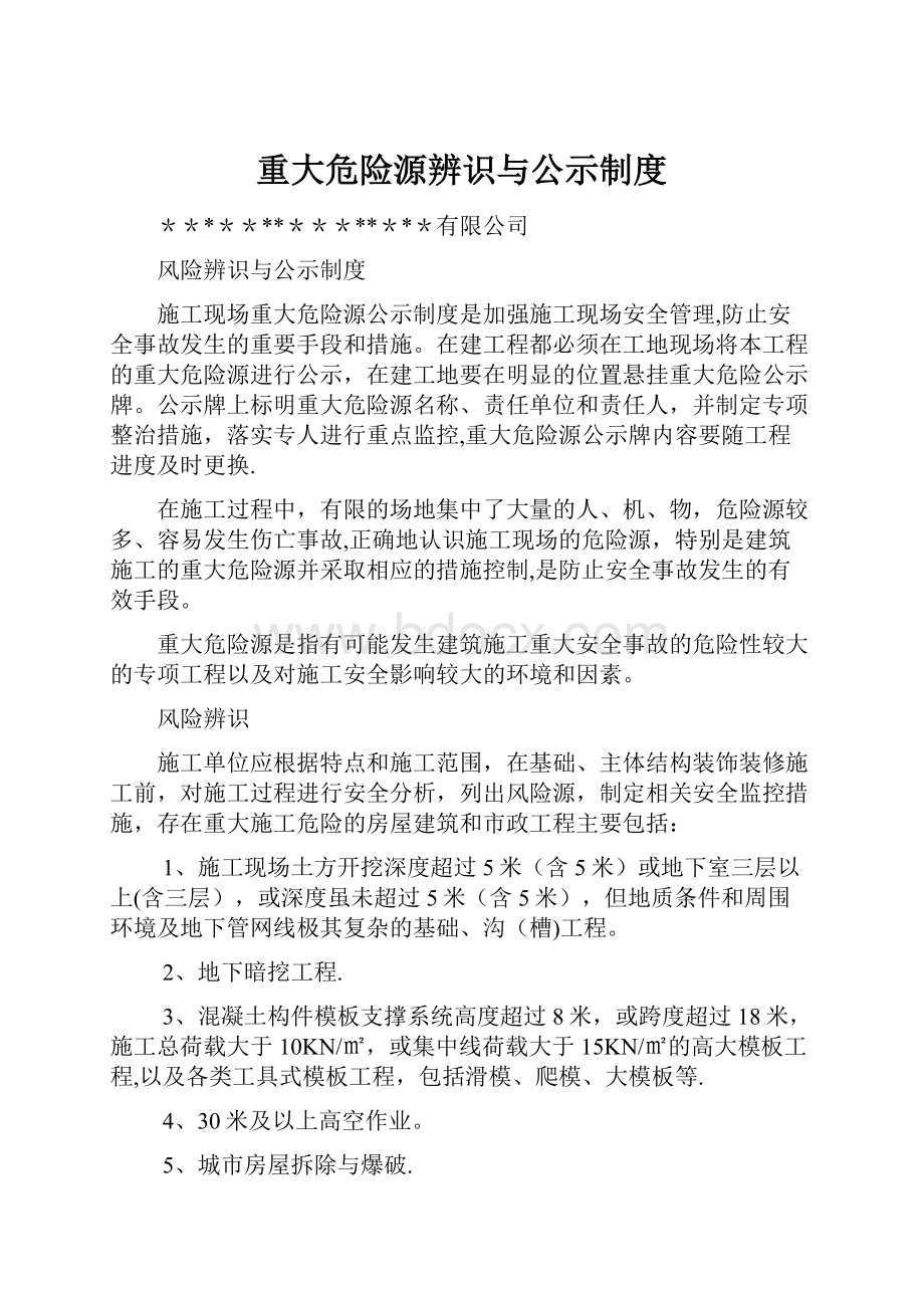 重大危险源辨识与公示制度.docx_第1页