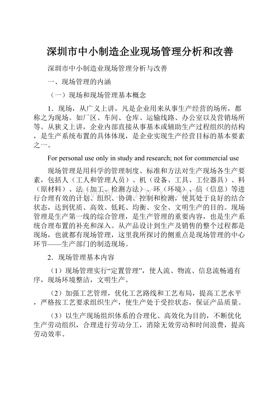 深圳市中小制造企业现场管理分析和改善.docx_第1页