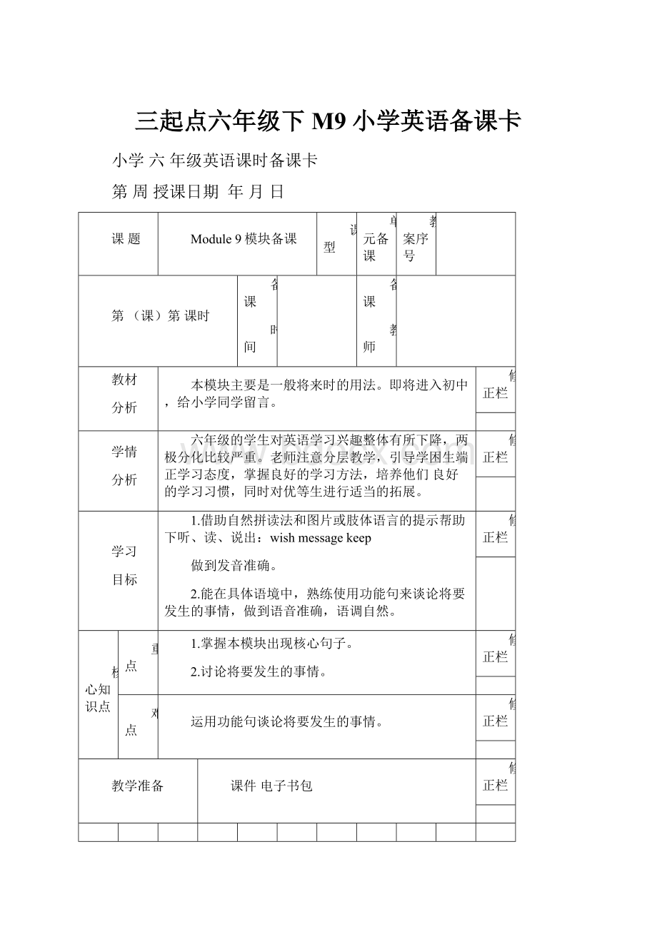 三起点六年级下M9小学英语备课卡.docx_第1页