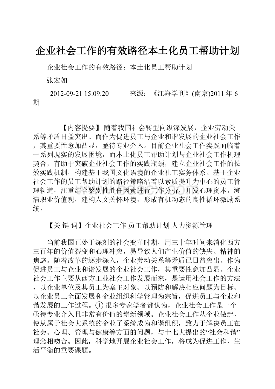 企业社会工作的有效路径本土化员工帮助计划.docx