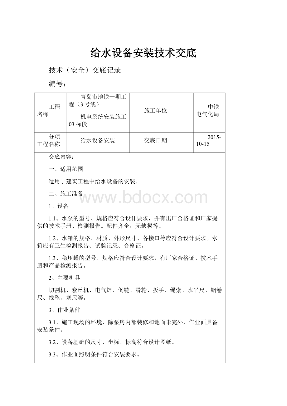 给水设备安装技术交底.docx