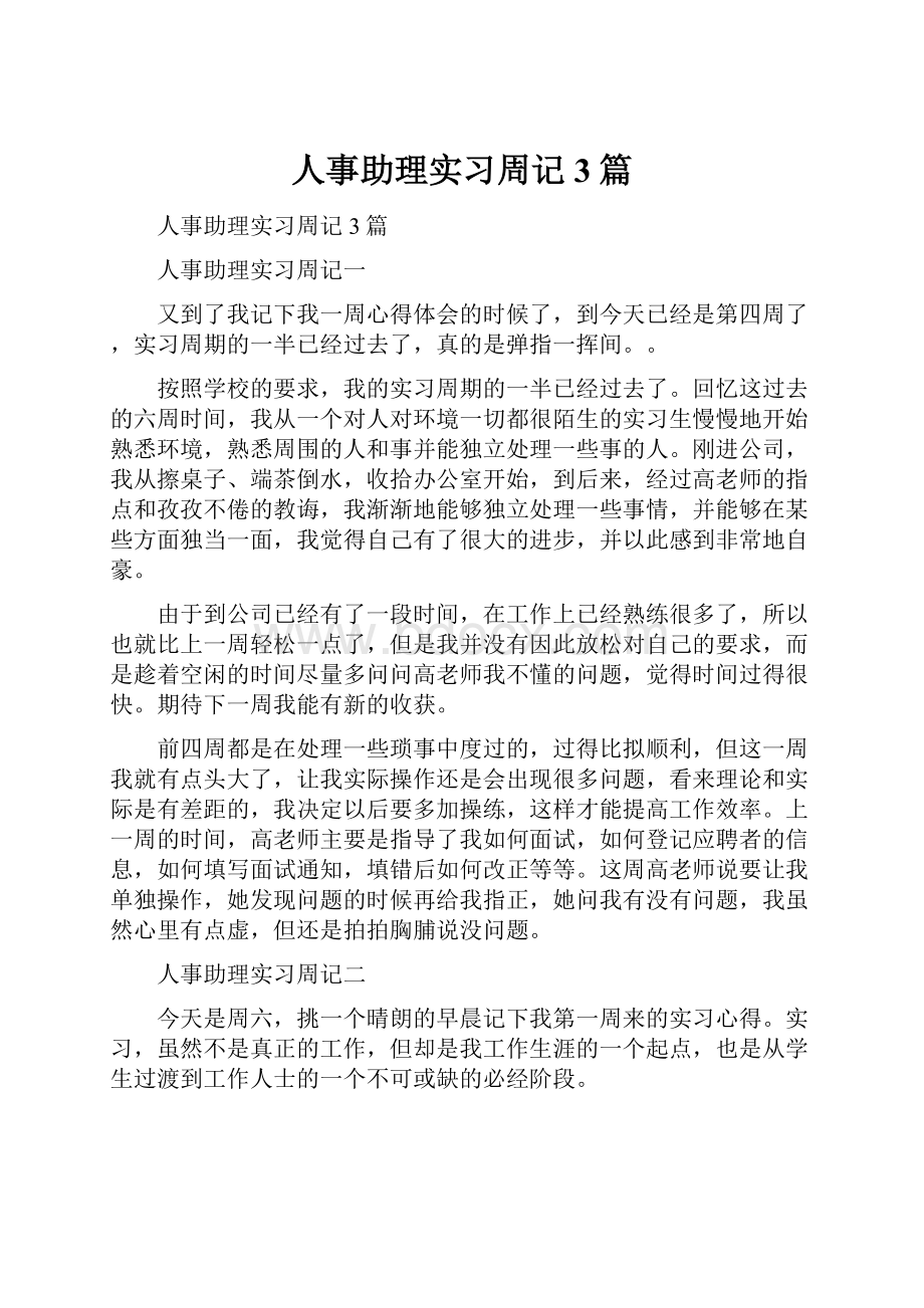 人事助理实习周记3篇.docx_第1页