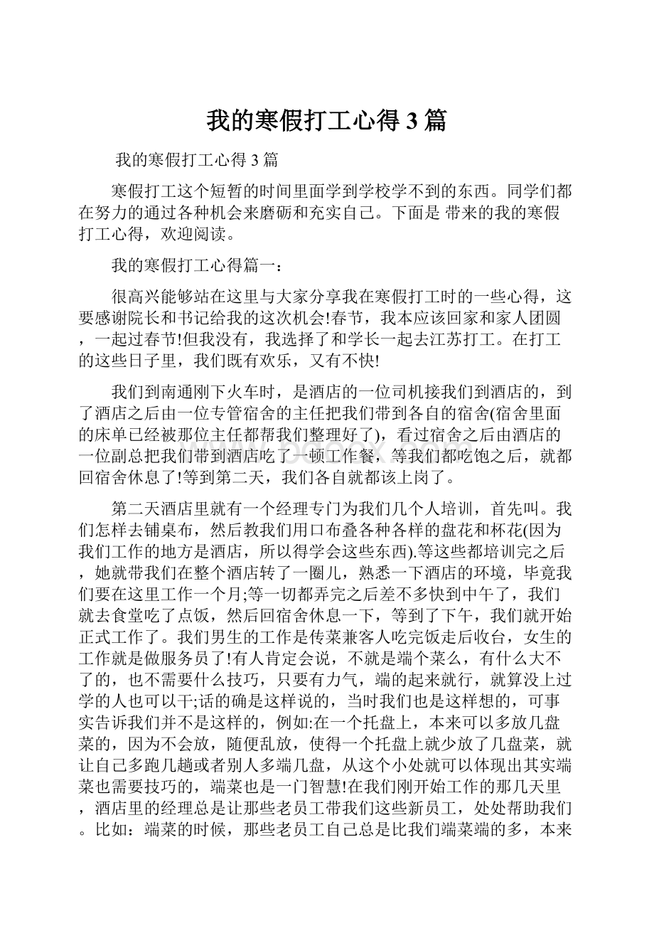 我的寒假打工心得3篇.docx