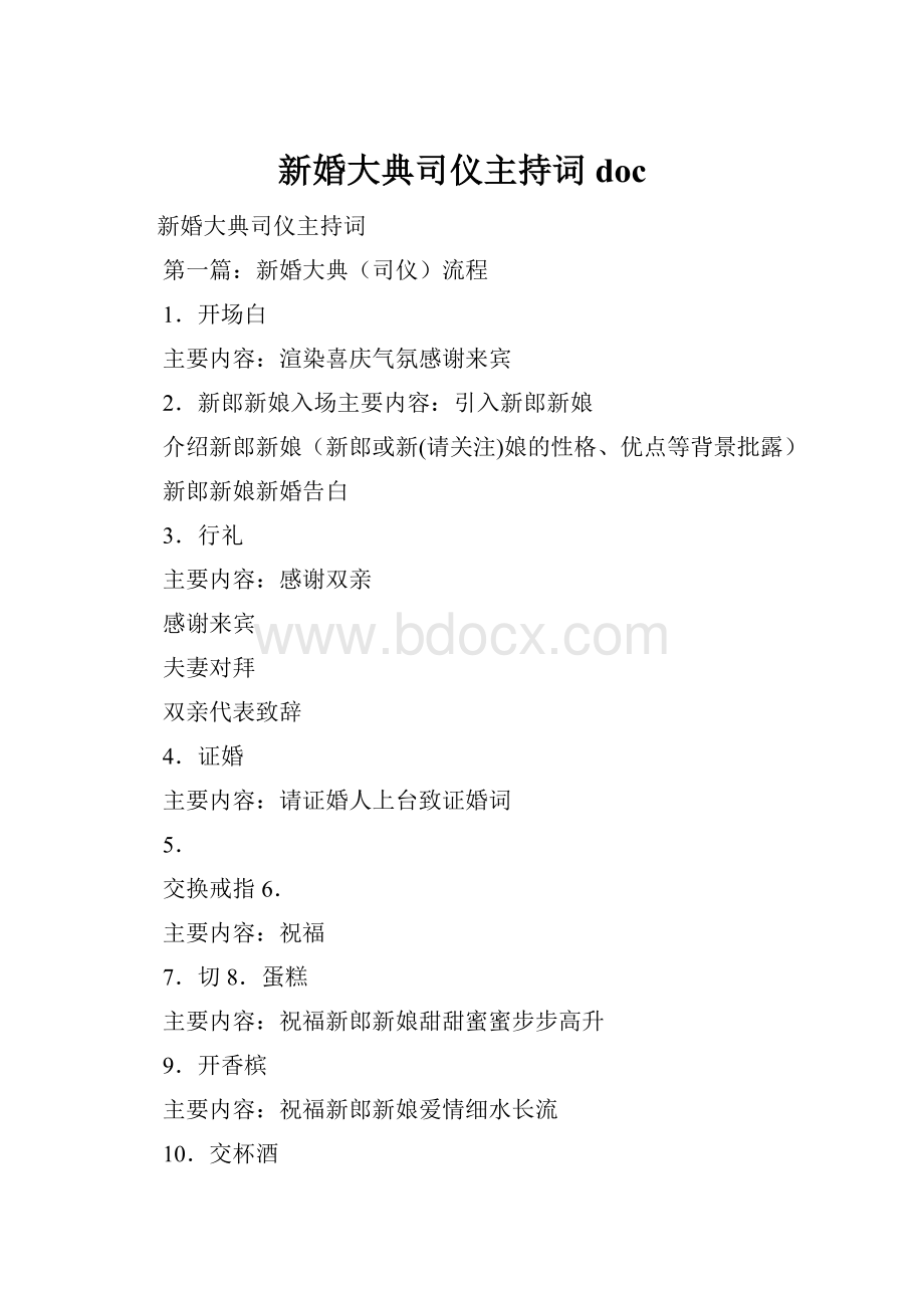 新婚大典司仪主持词doc.docx