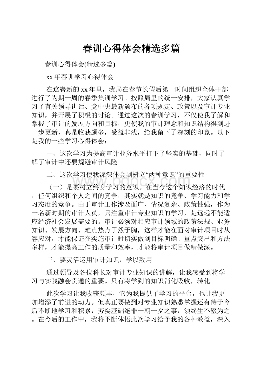 春训心得体会精选多篇.docx