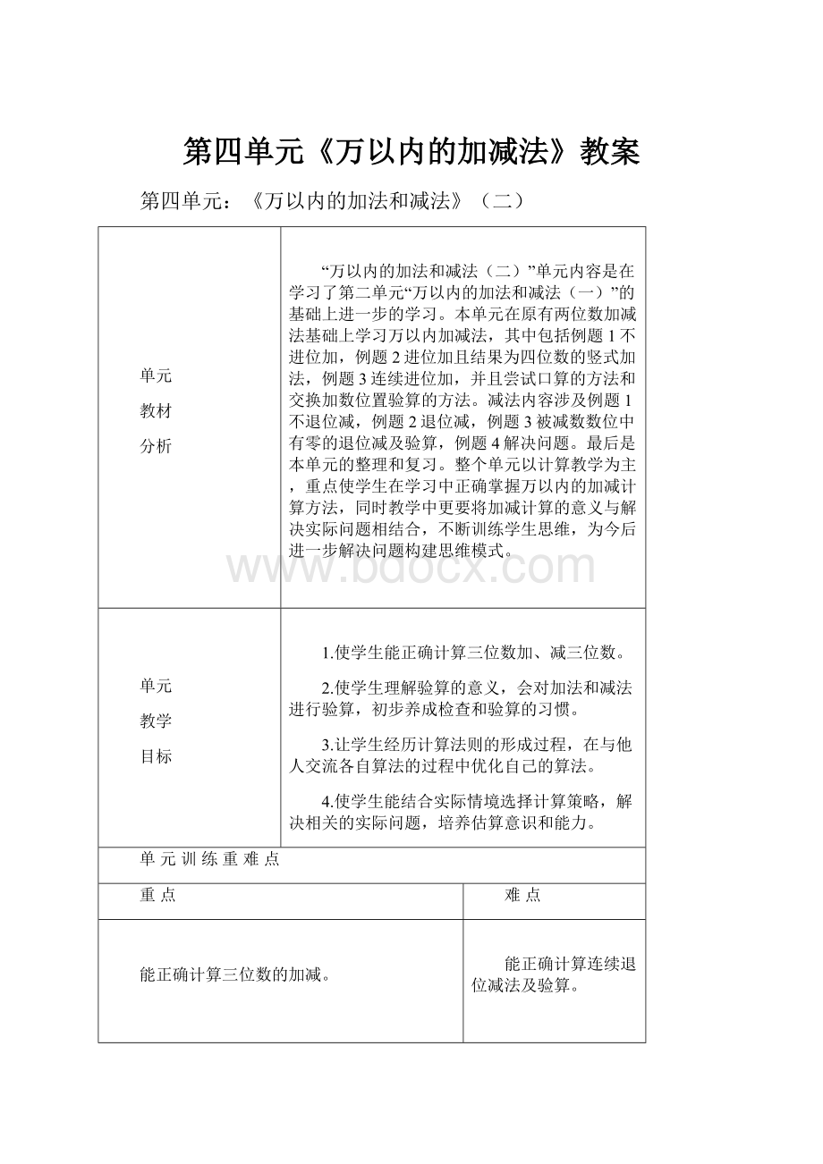 第四单元《万以内的加减法》教案.docx