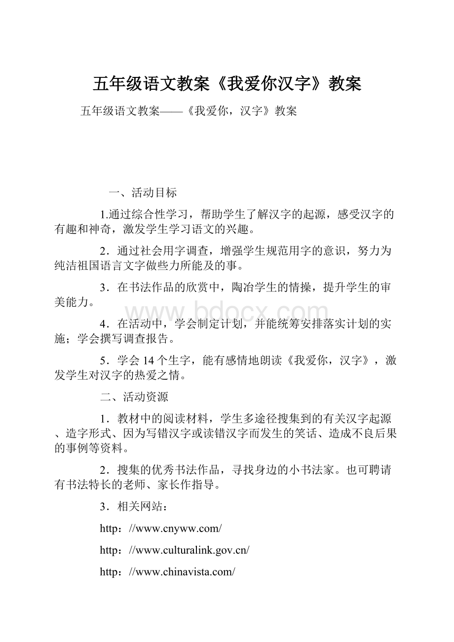 五年级语文教案《我爱你汉字》教案.docx