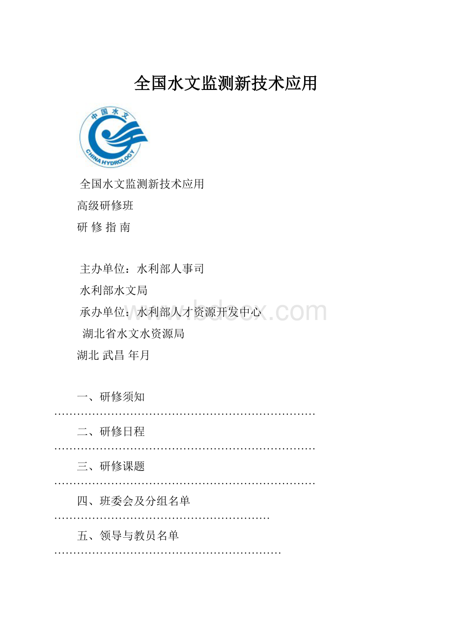 全国水文监测新技术应用.docx