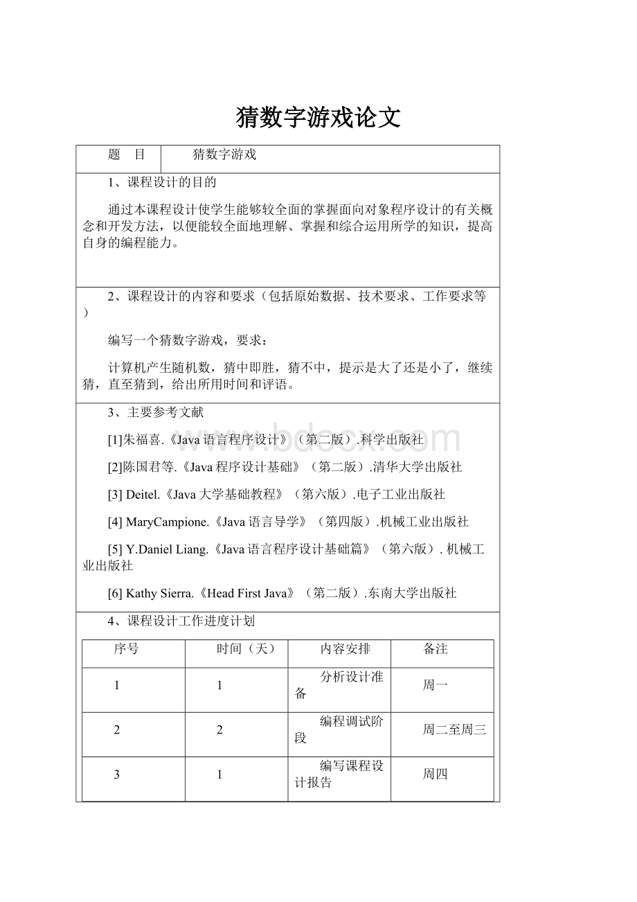 猜数字游戏论文.docx_第1页