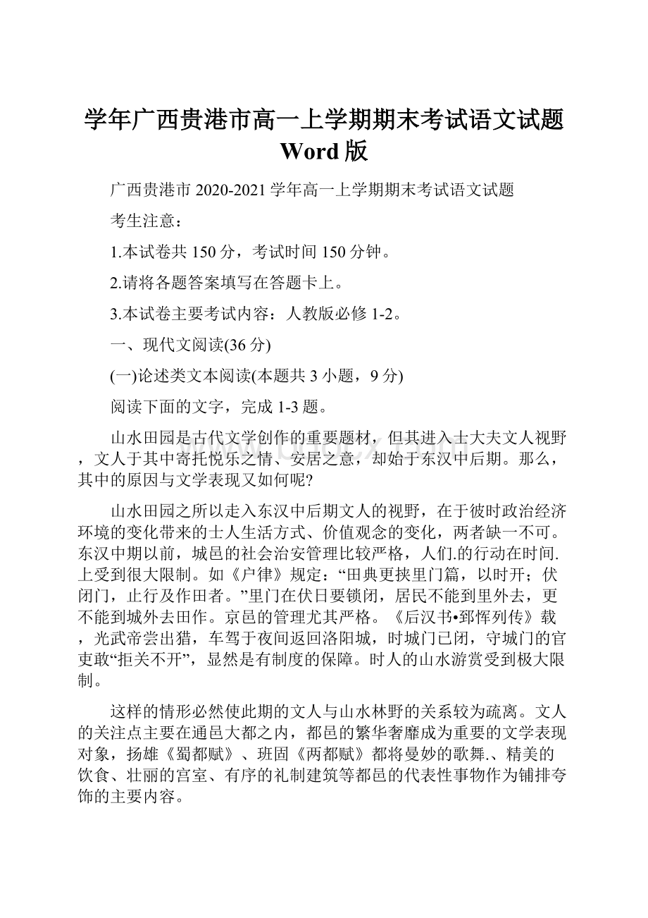 学年广西贵港市高一上学期期末考试语文试题 Word版.docx