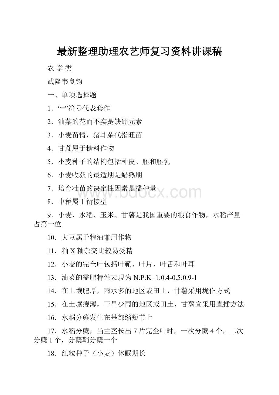 最新整理助理农艺师复习资料讲课稿.docx