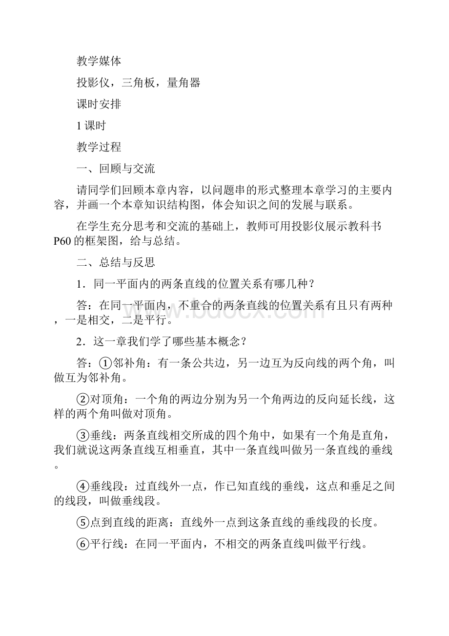 最新冀教版七年级数学初一下册第七章相交线与平行线回顾与反思教学设计.docx_第2页