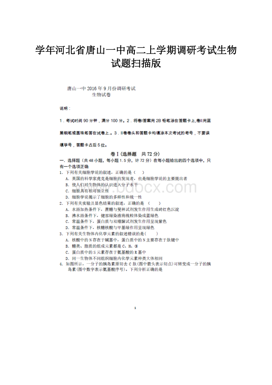 学年河北省唐山一中高二上学期调研考试生物试题扫描版.docx