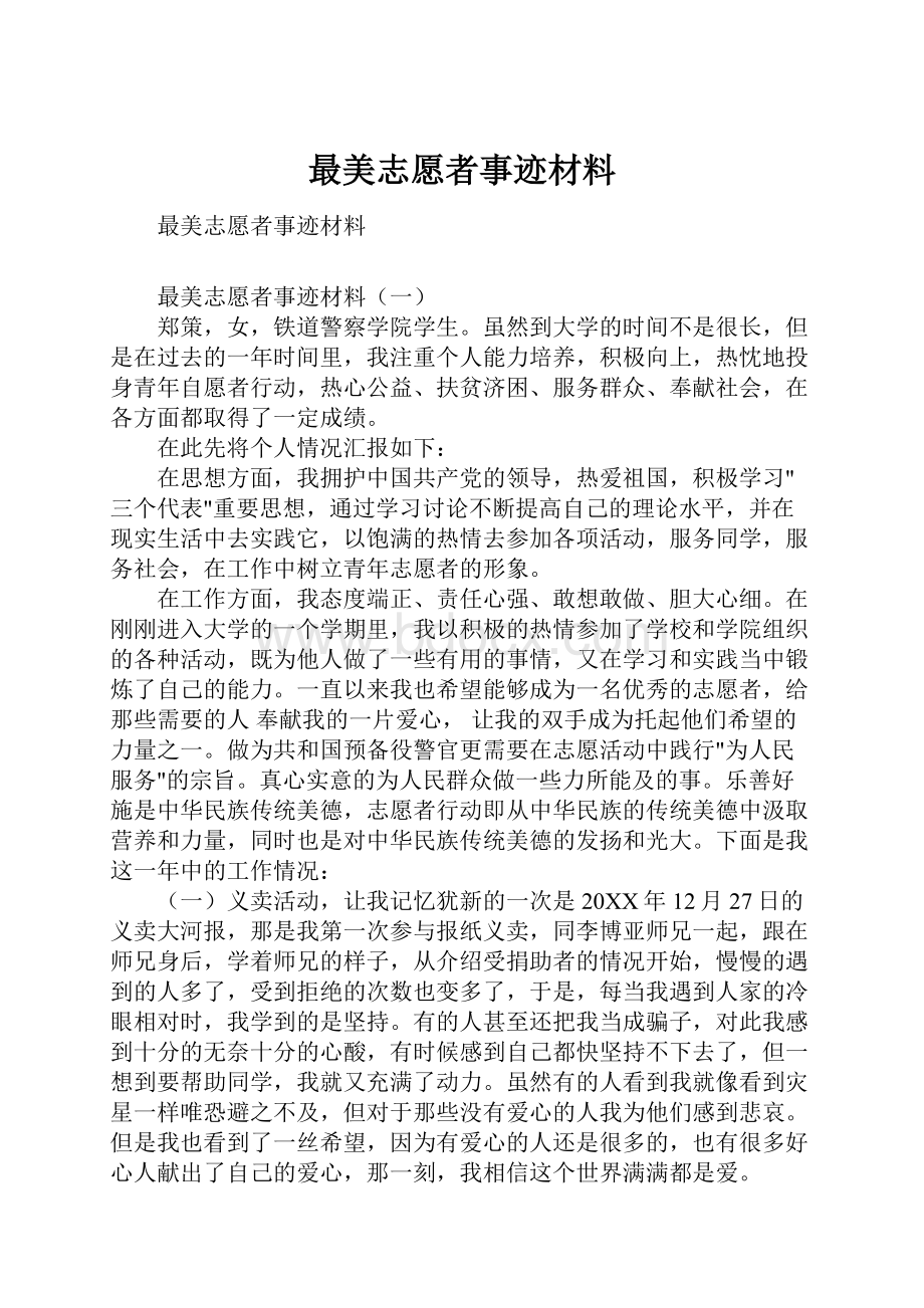 最美志愿者事迹材料.docx