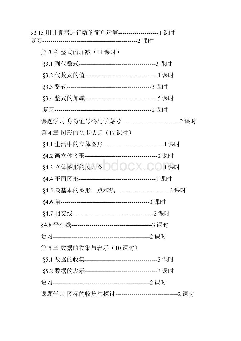 初中数学教材华东师大版总体安排.docx_第2页