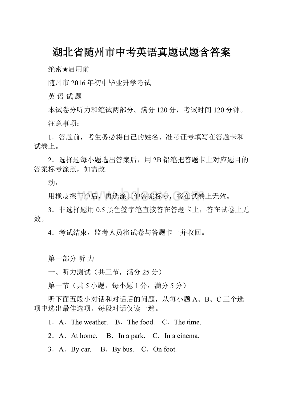 湖北省随州市中考英语真题试题含答案.docx