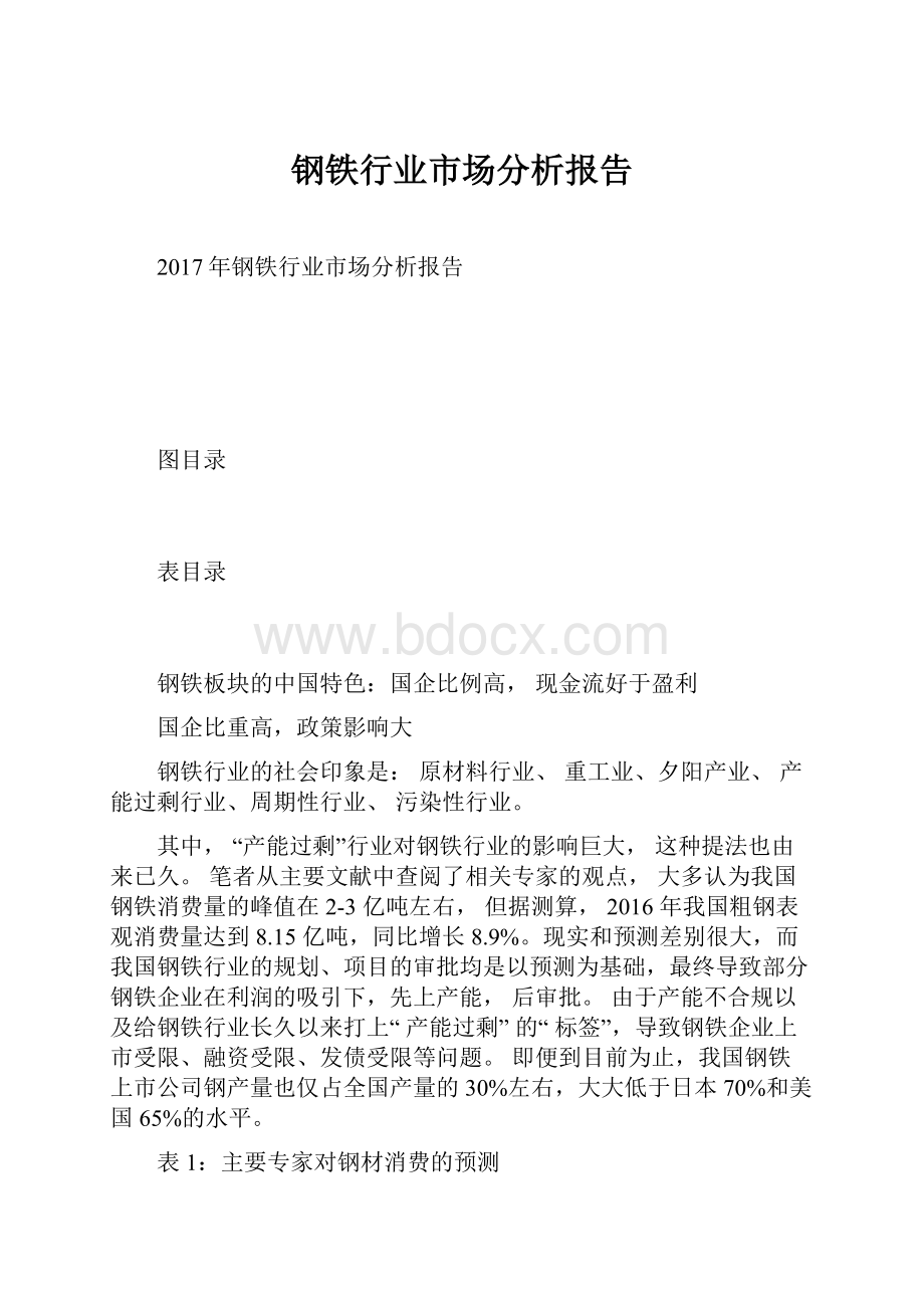 钢铁行业市场分析报告.docx