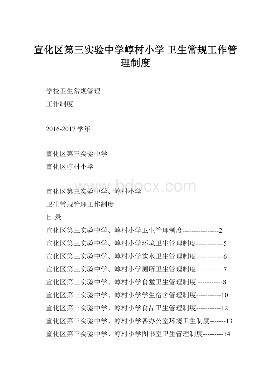 宣化区第三实验中学崞村小学 卫生常规工作管理制度.docx