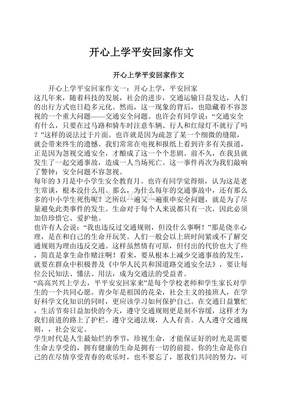 开心上学平安回家作文.docx