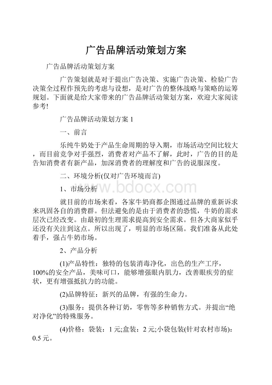 广告品牌活动策划方案.docx