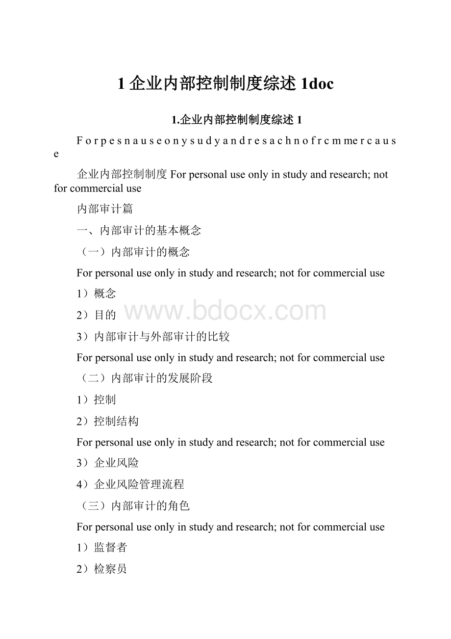 1企业内部控制制度综述1doc.docx