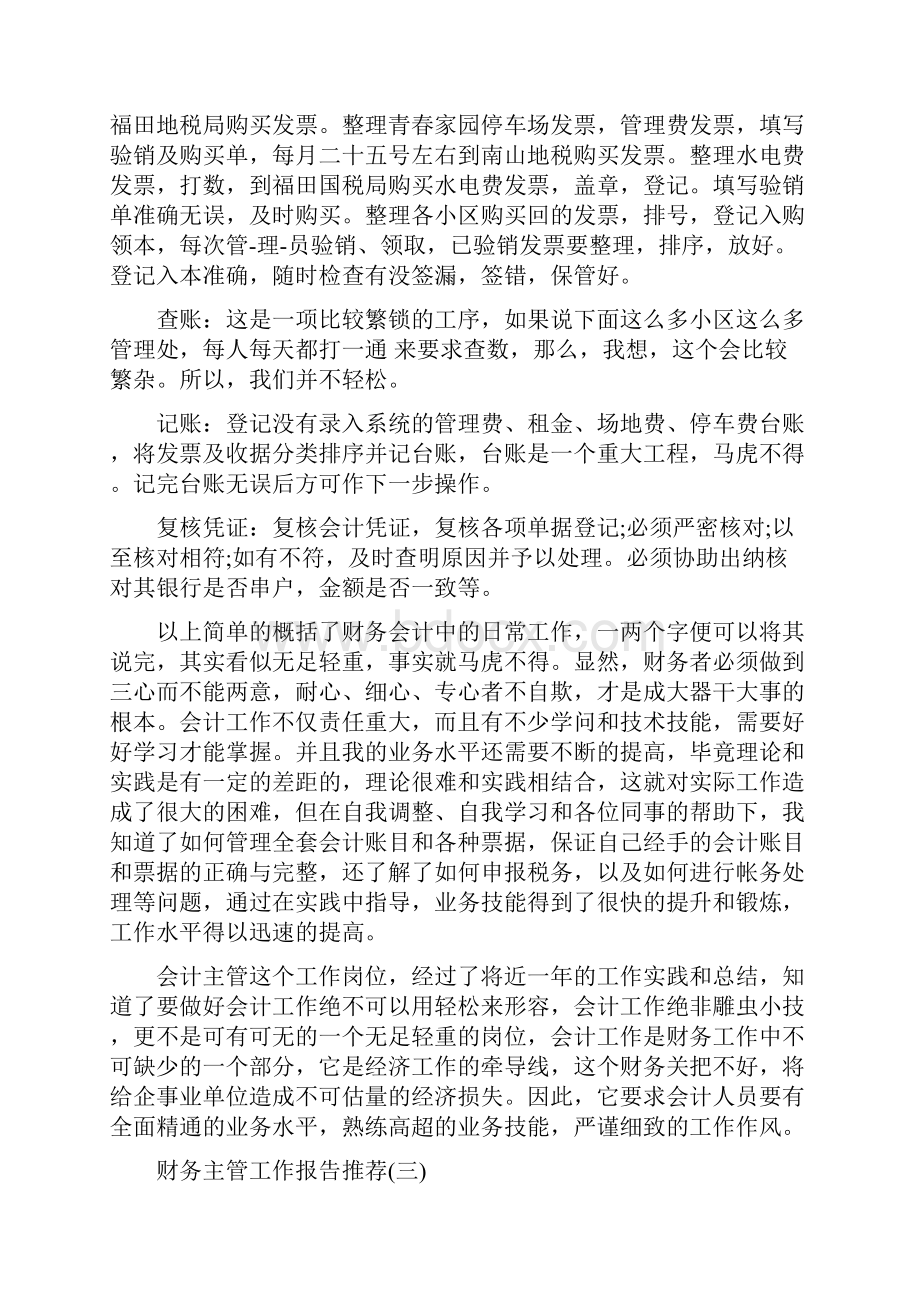 财务主管工作报告精选最热范文5篇汇集大全.docx_第3页