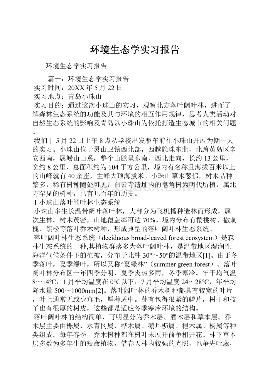 环境生态学实习报告.docx