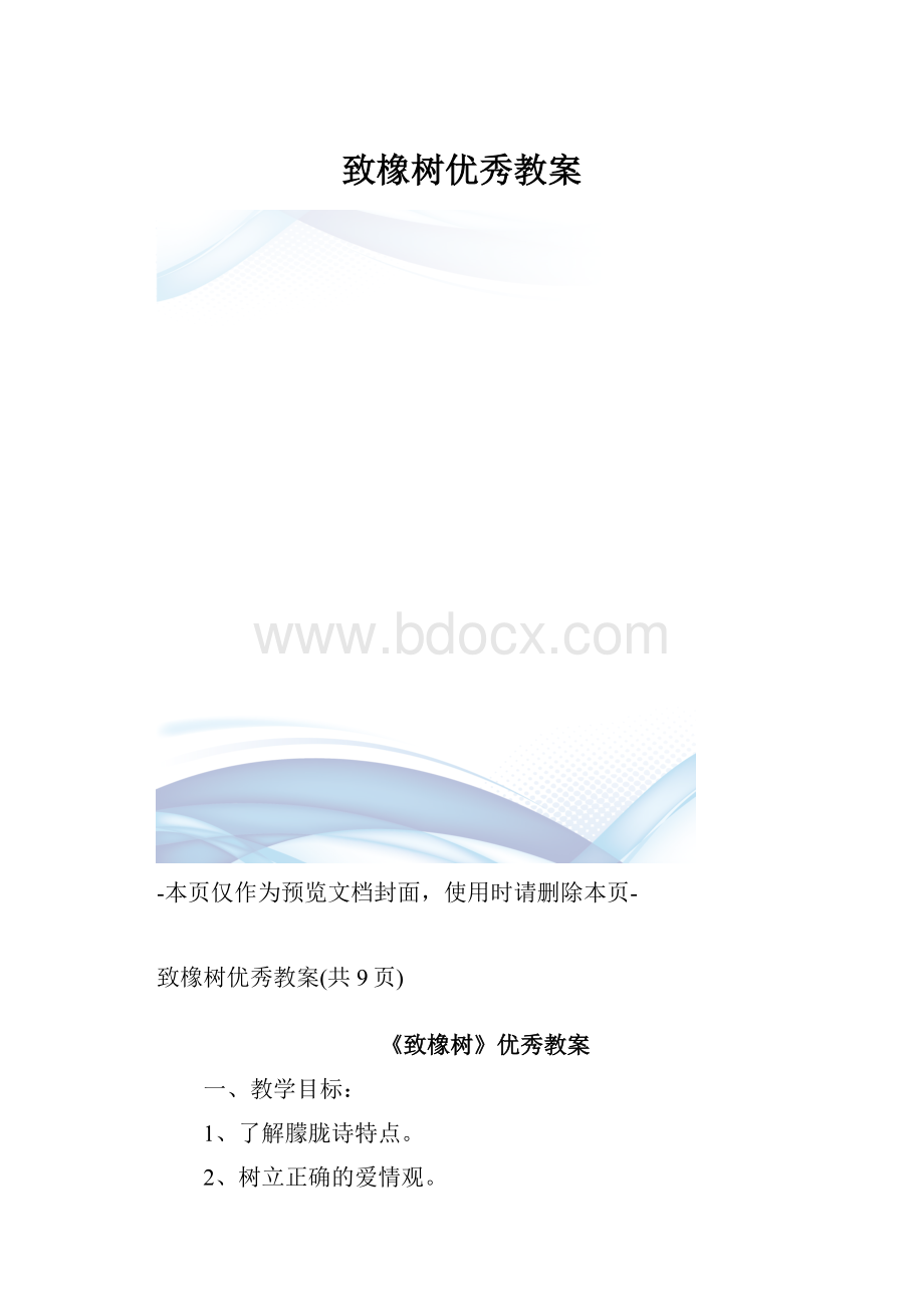 致橡树优秀教案.docx