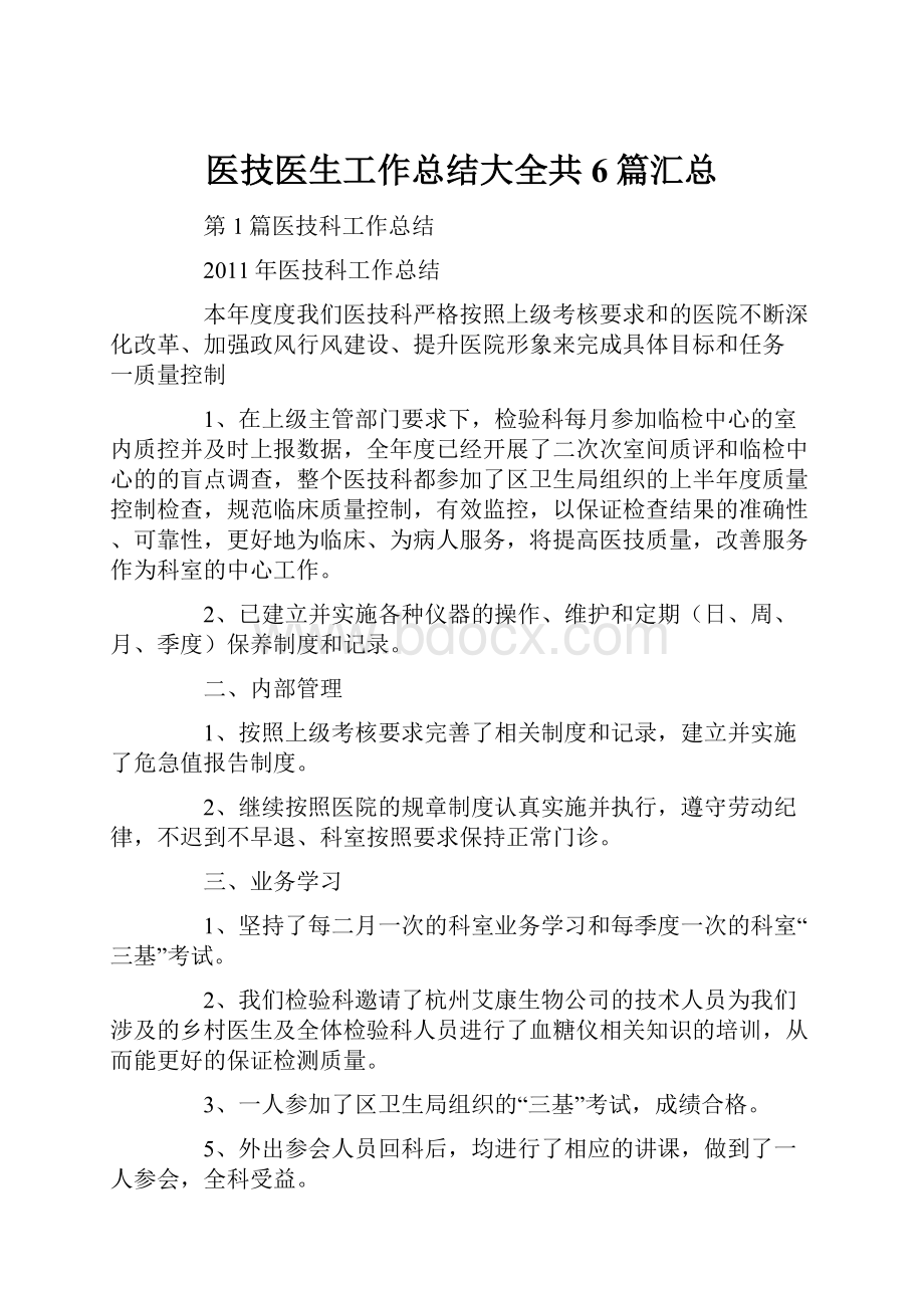 医技医生工作总结大全共6篇汇总.docx