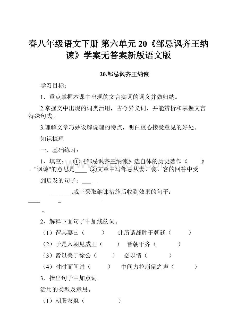 春八年级语文下册 第六单元 20《邹忌讽齐王纳谏》学案无答案新版语文版.docx