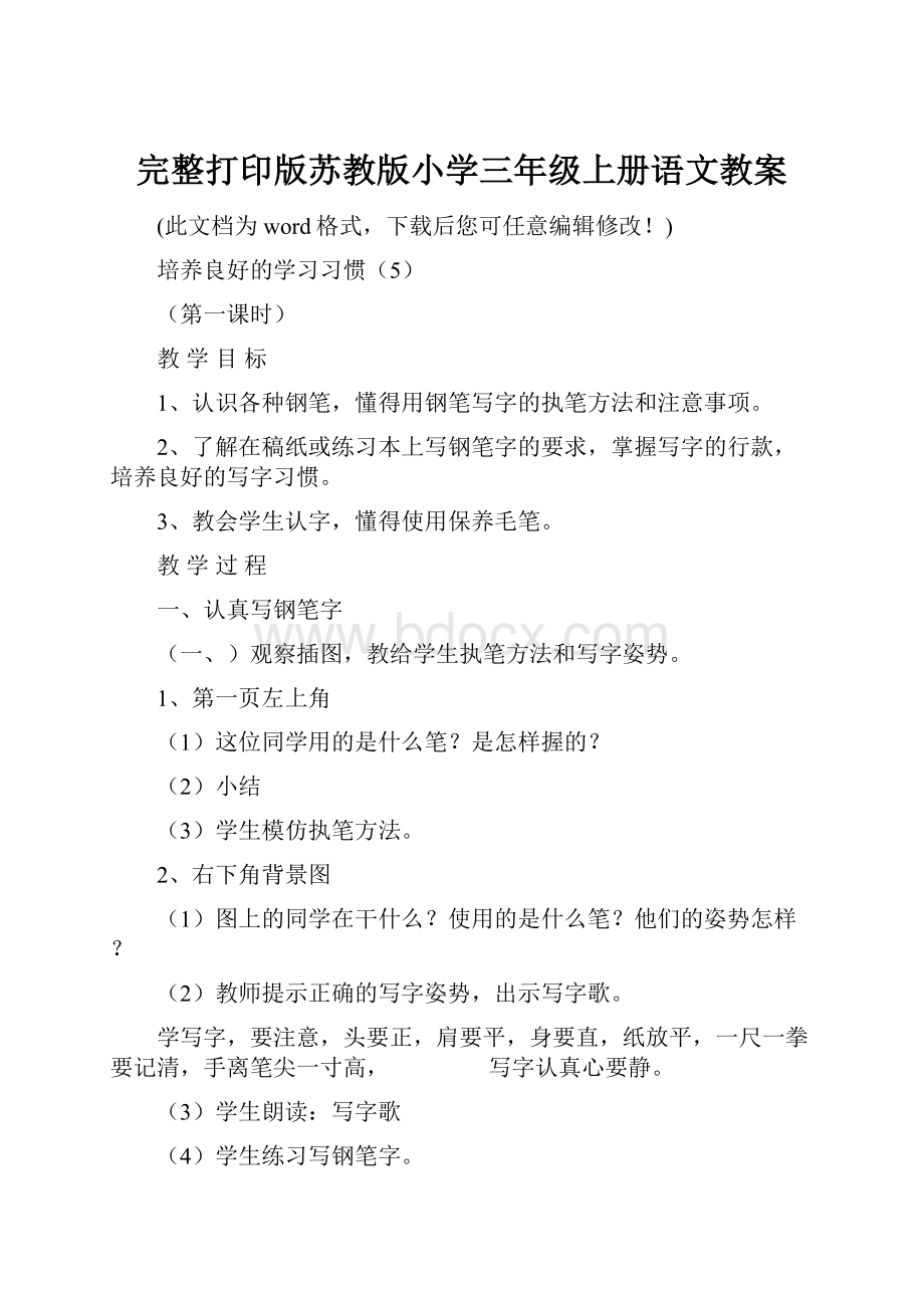 完整打印版苏教版小学三年级上册语文教案.docx