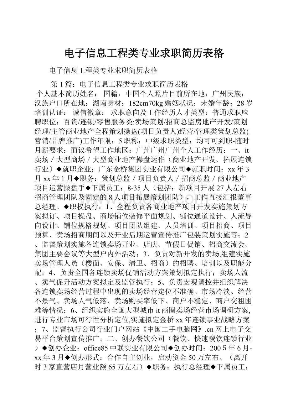 电子信息工程类专业求职简历表格.docx