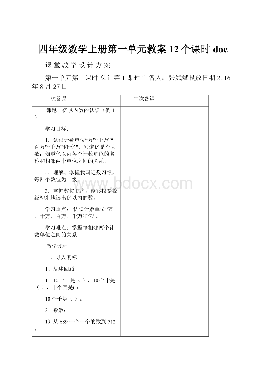 四年级数学上册第一单元教案12个课时doc.docx_第1页