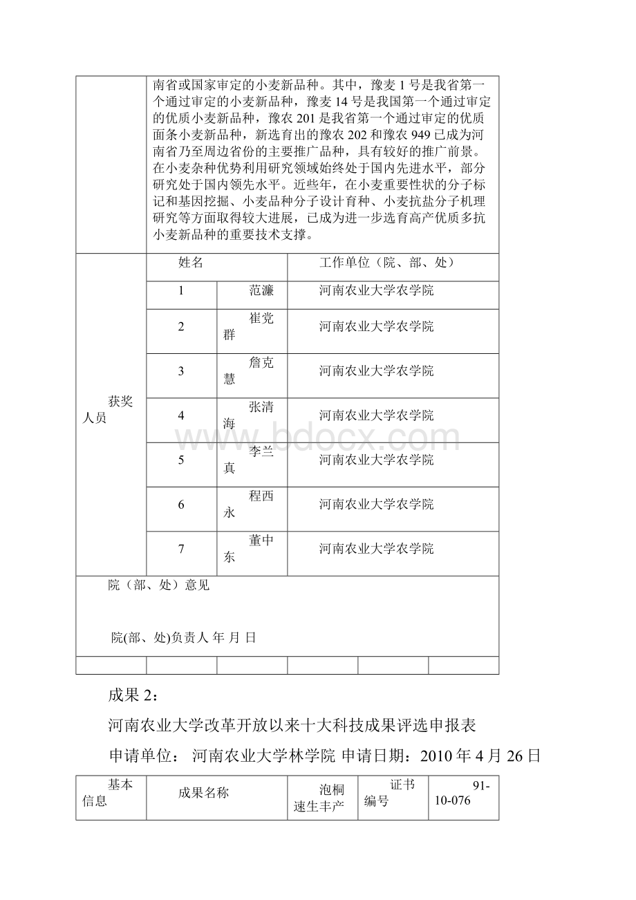 Bzmqsmk河南农业大学改革开放以来十大科技成果评选申报表.docx_第2页