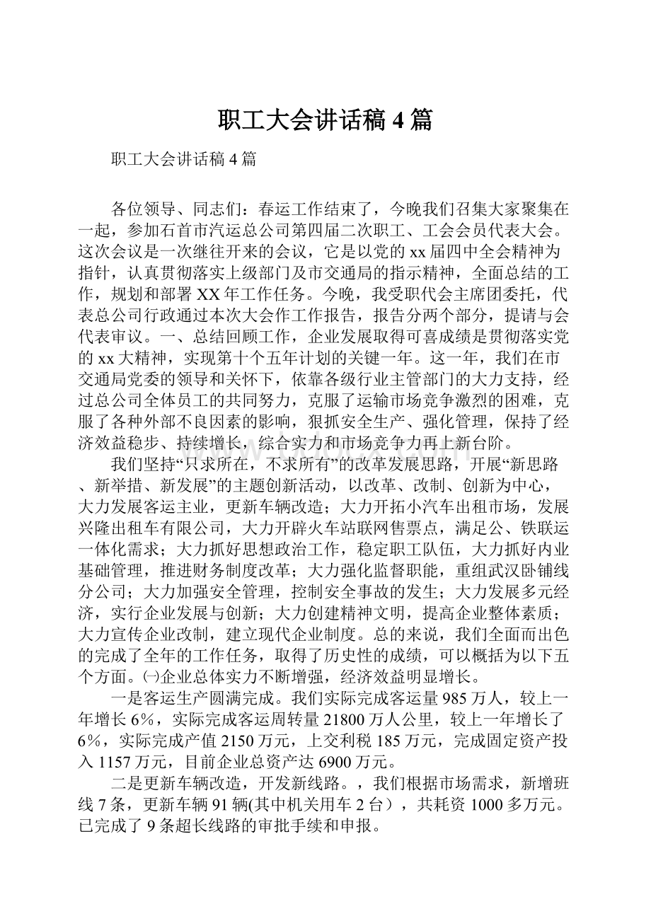 职工大会讲话稿4篇.docx