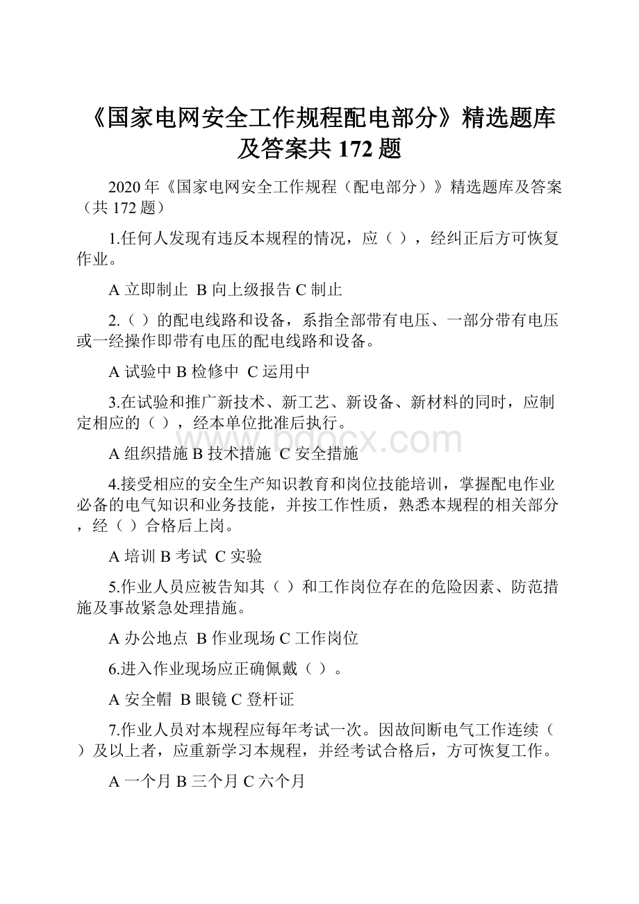 《国家电网安全工作规程配电部分》精选题库及答案共172题.docx