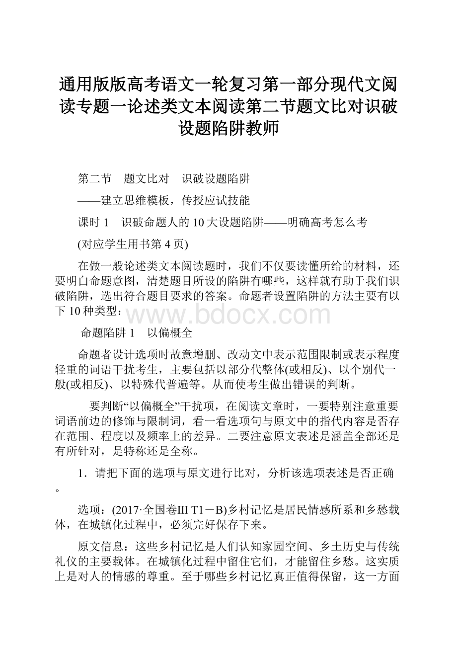 通用版版高考语文一轮复习第一部分现代文阅读专题一论述类文本阅读第二节题文比对识破设题陷阱教师.docx