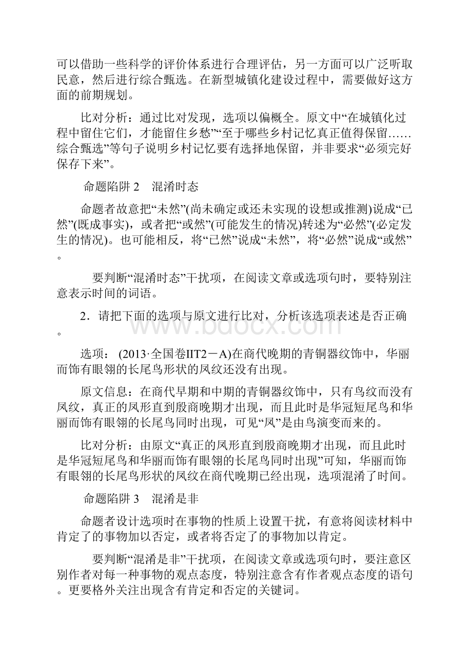 通用版版高考语文一轮复习第一部分现代文阅读专题一论述类文本阅读第二节题文比对识破设题陷阱教师.docx_第2页