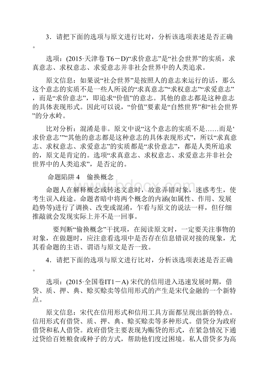 通用版版高考语文一轮复习第一部分现代文阅读专题一论述类文本阅读第二节题文比对识破设题陷阱教师.docx_第3页