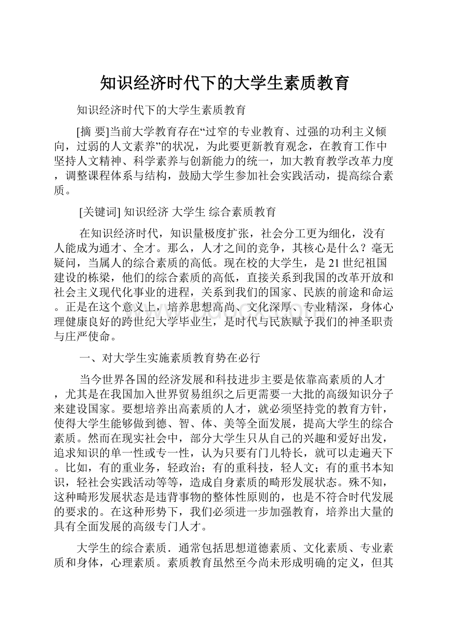 知识经济时代下的大学生素质教育.docx_第1页