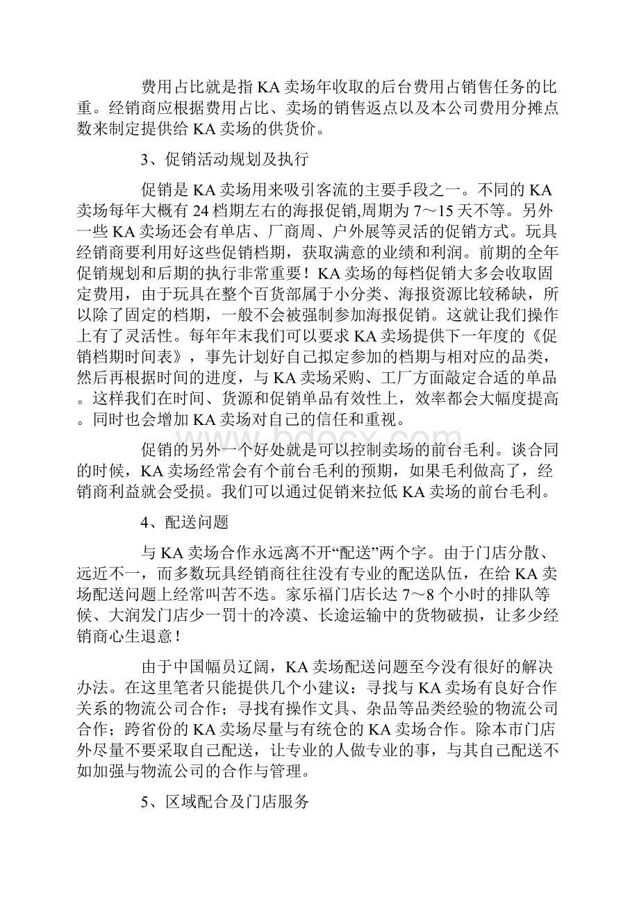 玩具经销商KA卖场实战指引.docx_第3页