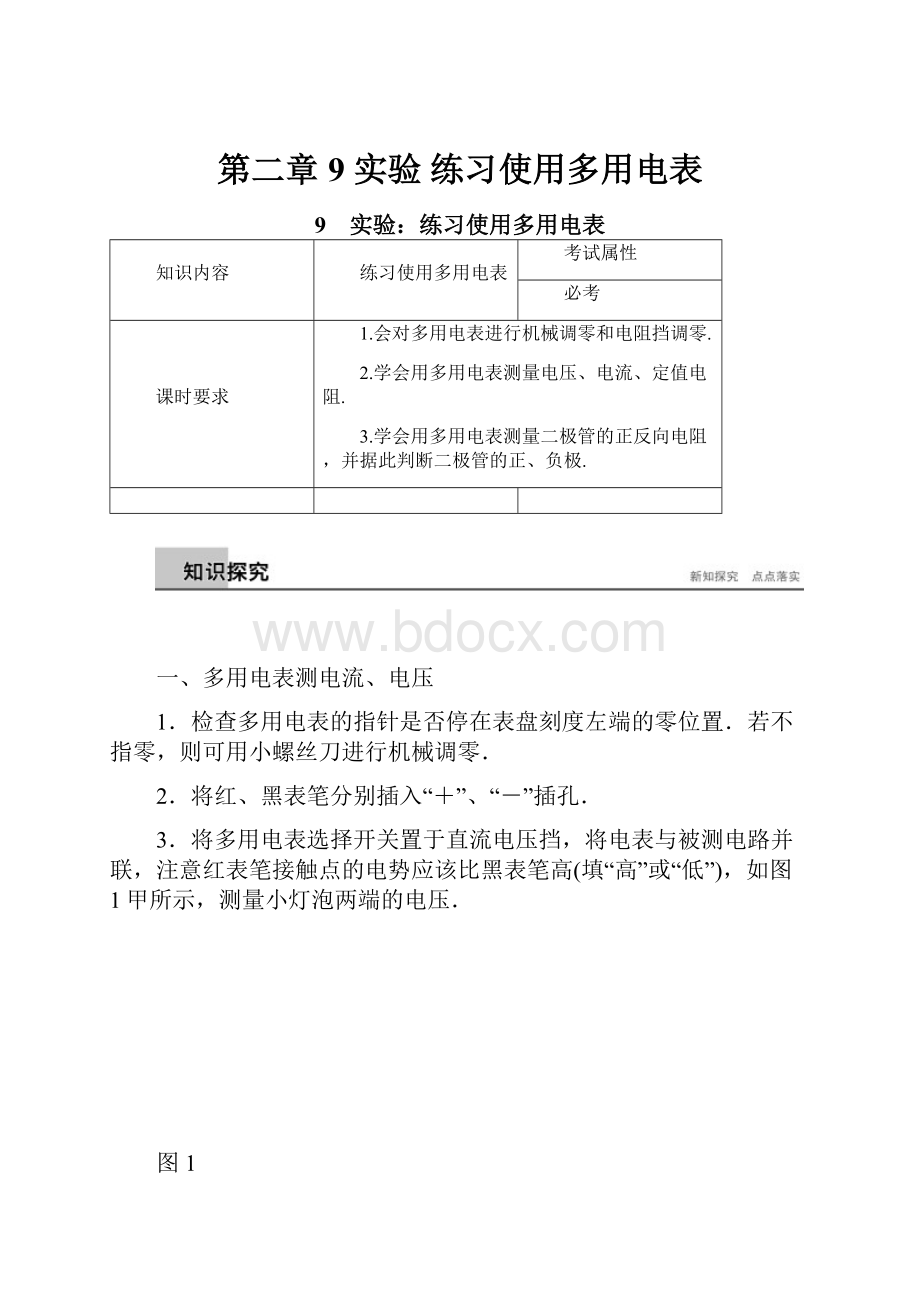 第二章 9实验 练习使用多用电表.docx