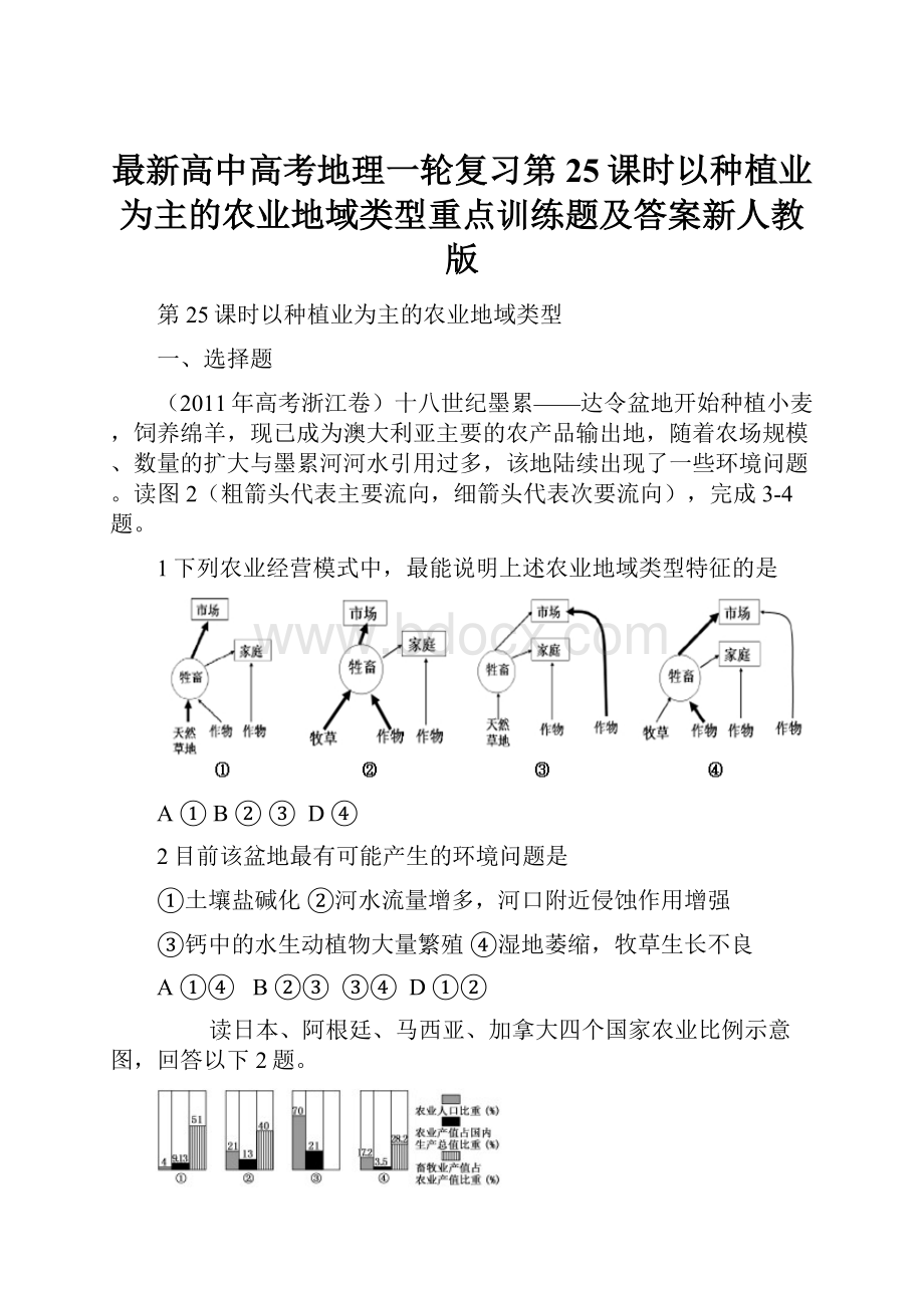 最新高中高考地理一轮复习第25课时以种植业为主的农业地域类型重点训练题及答案新人教版.docx