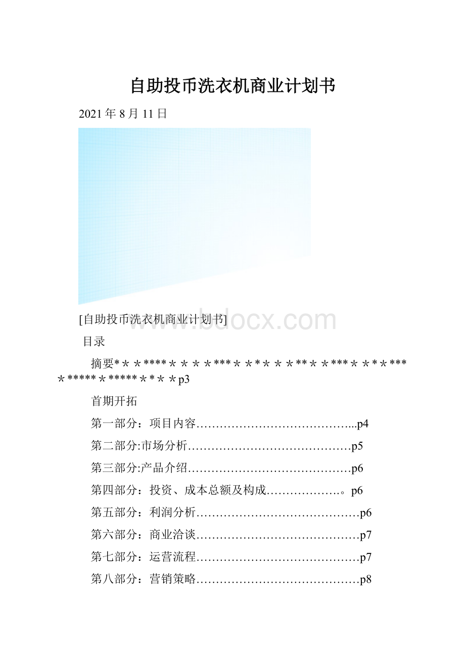 自助投币洗衣机商业计划书.docx