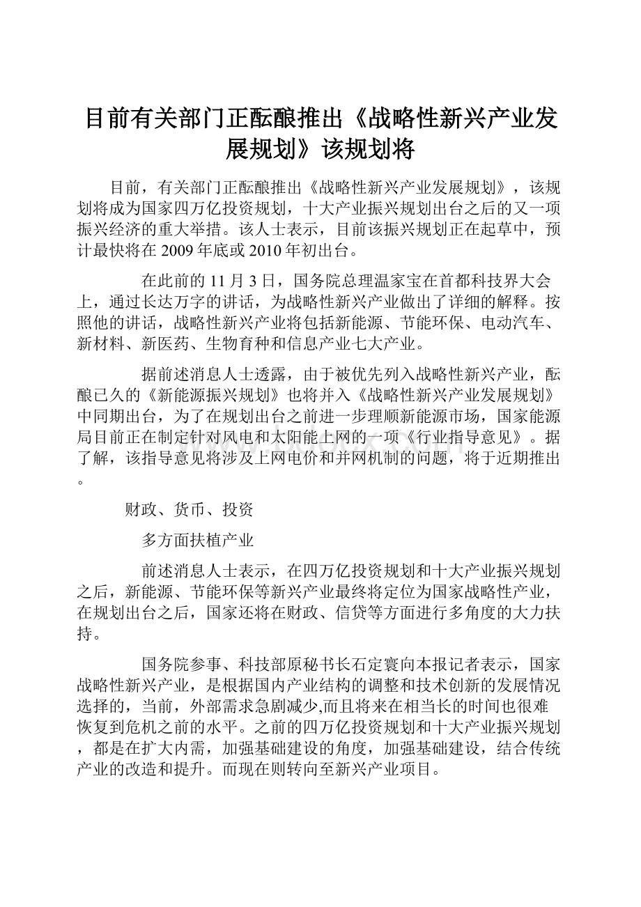 目前有关部门正酝酿推出《战略性新兴产业发展规划》该规划将.docx