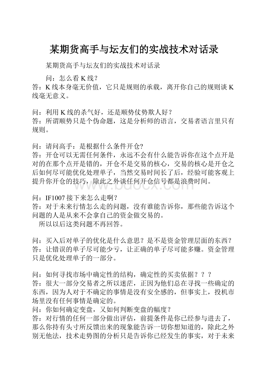 某期货高手与坛友们的实战技术对话录.docx